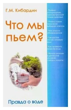 Что мы пьем? Правда о воде (Кибардин Геннадий Михайлович) - фото №1