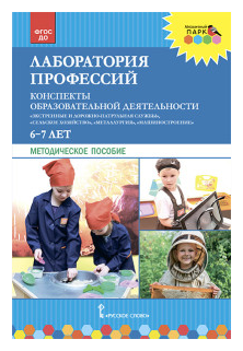Лаборатория профессий. Конспекты образовательной деятельности. 6–7 лет. Методическое пособие - фото №1