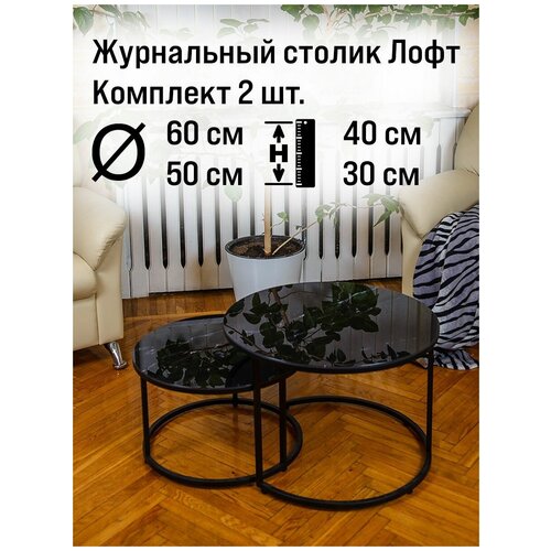 Журнальный столик круглый стеклянный лофт