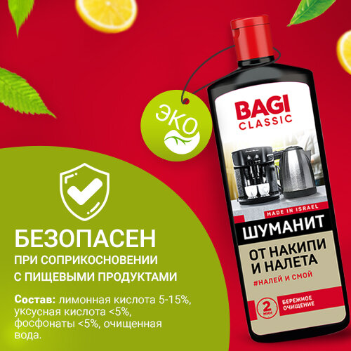 Bagi Classic Шуманит средство от накипи для очистки кофемашин, утюга, чайников