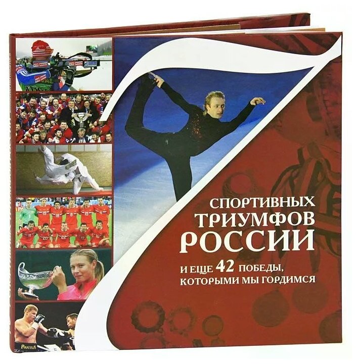 7 спортивных триумфов России и еще 42 победы, которыми мы гордимся - фото №1