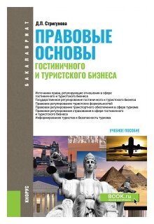 Правовые основы гостиничного и туристского бизнеса - фото №1