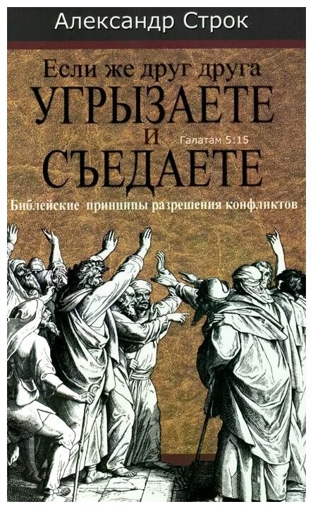 Если же друг друга угрызаете и съедаете. Галатам 5:15. Библейские принципы разрешения конфликтов - фото №1