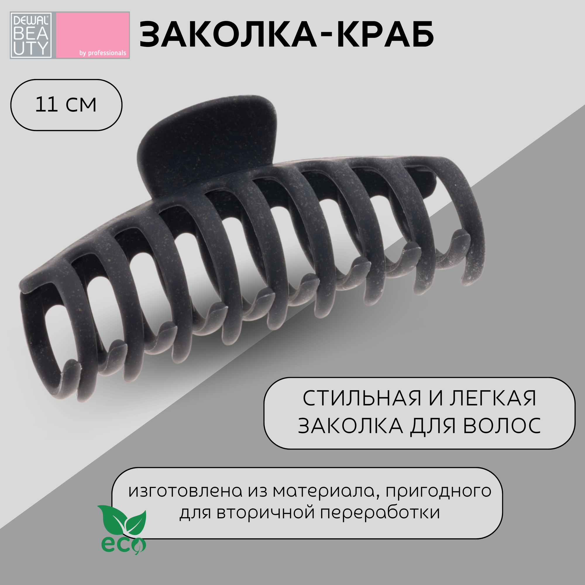 Заколка-краб Dewal Beauty 1 шт/уп, 110 мм, форма овальная, большая, цвет черный (HP005-Black)