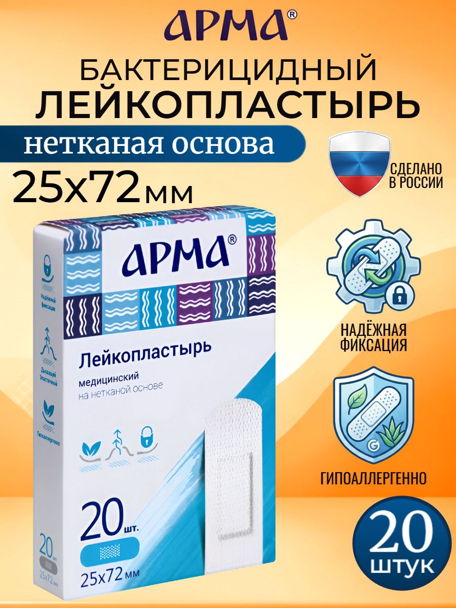 Пластырь бактерицидный на нетканой основе белый Арма / Лейкопластырь бактерицидный от мозолей 25 72 мм, 20 шт