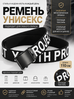 Ремень  для мужчин и женщин