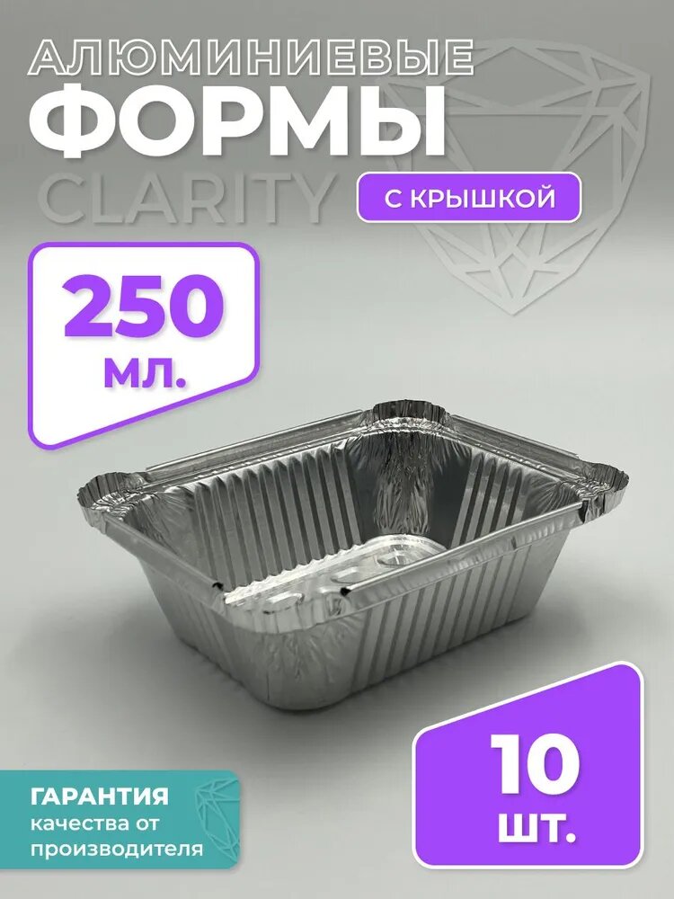 Форма для запекания, алюминиевая Clarity, 250 мл. 10 шт.