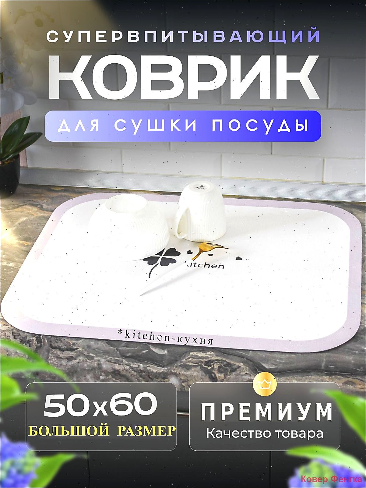 Коврик для сушки посуды 60 см x 50 см х 2 см 1 шт установка на раковину микрофибра светло-серый