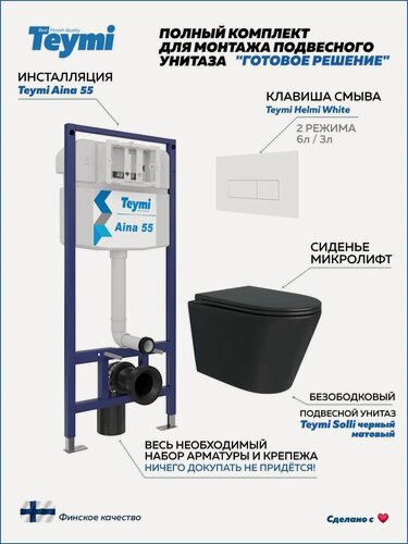 Изображение товара Инсталляция с унитазом комплект 5 в 1 Teymi унитаз подвесной безободковый черный Solli Black кнопка белая F13914