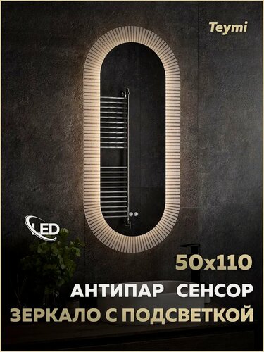 Изображение товара Зеркало настенное с подсветкой в ванную Teymi Iva Caprice 500х1100 LED сенсор антипар T20610