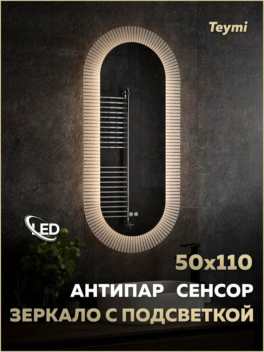 Зеркало настенное с подсветкой в ванную Teymi Iva Caprice 500х1100 LED сенсор антипар T20610