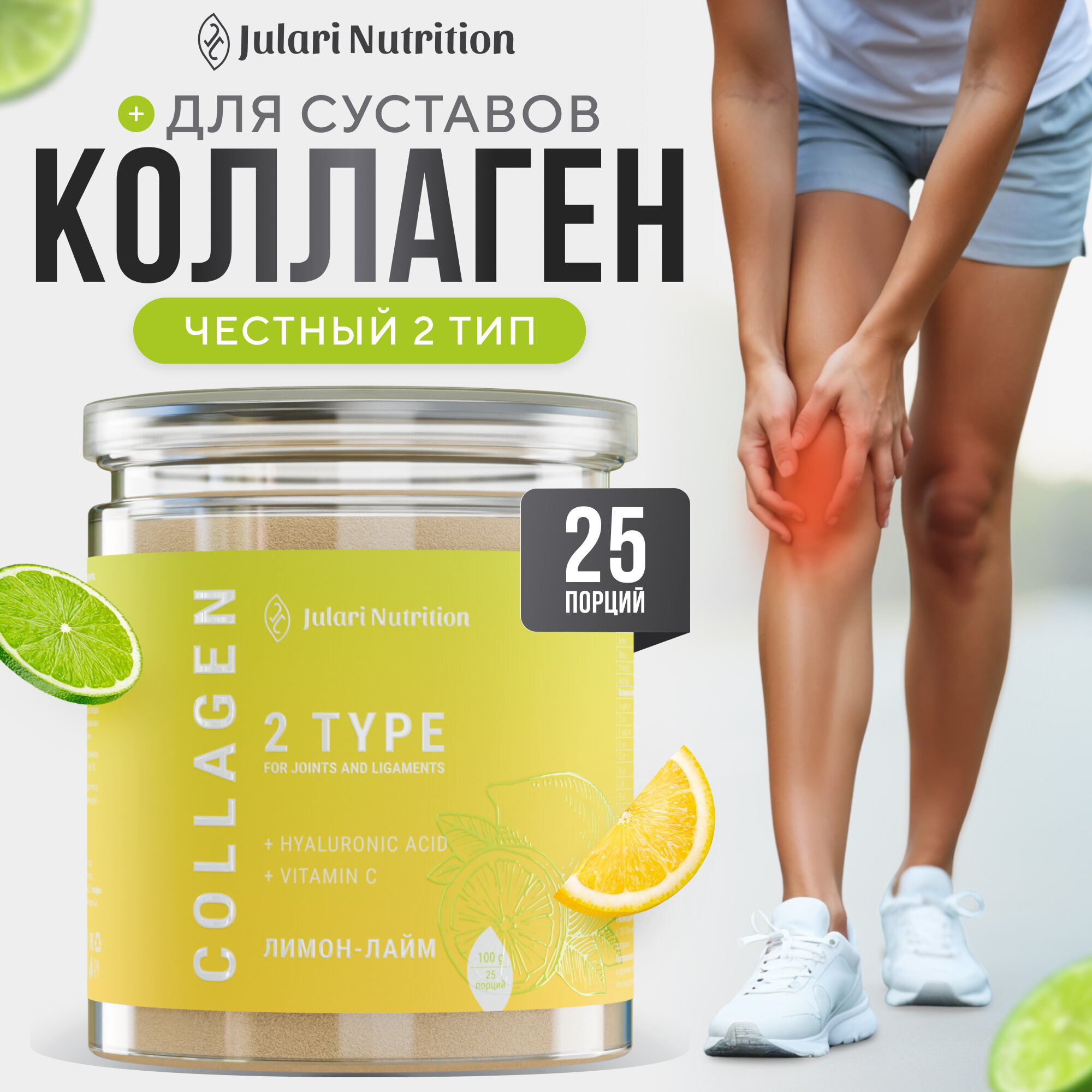 Гидролизованный коллаген 2 типа для суставов Julari Nutrition 25 порций 100 гр вкус лимонлайм