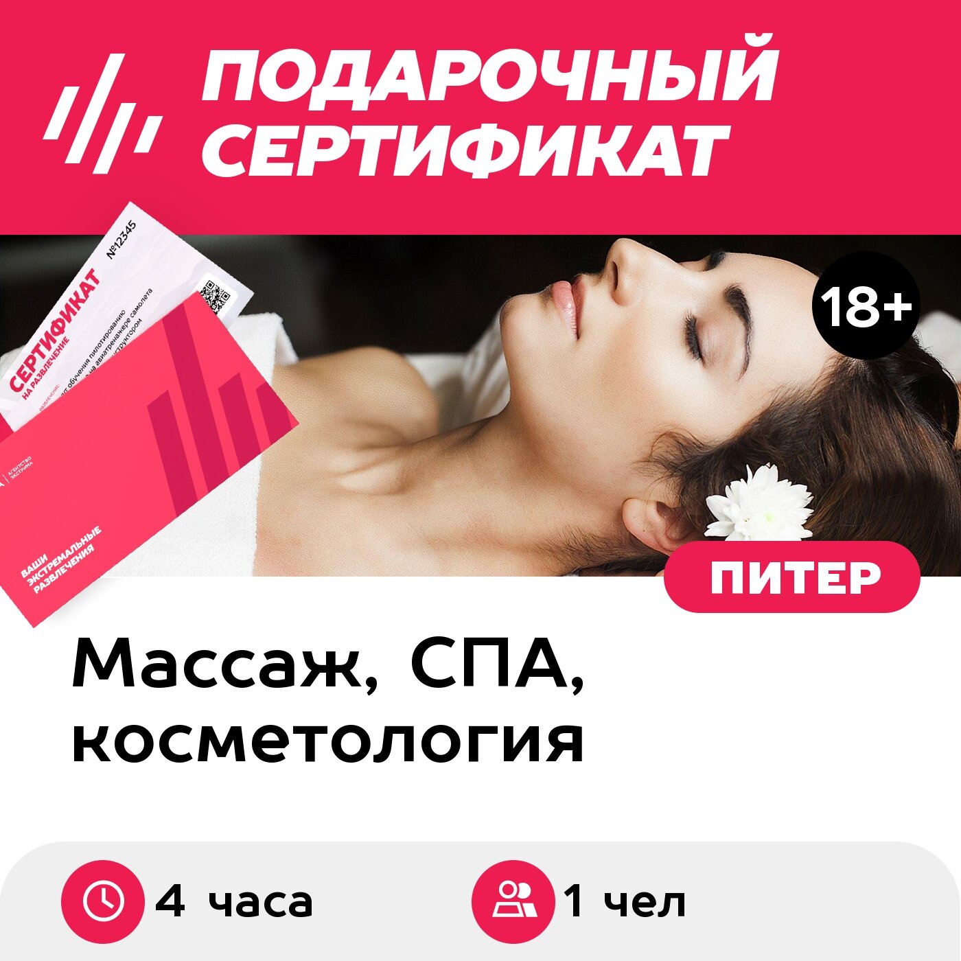 Подарочный сертификат Спа-программа День спа, 1 чел, 4 часа (Санкт-Петербург)