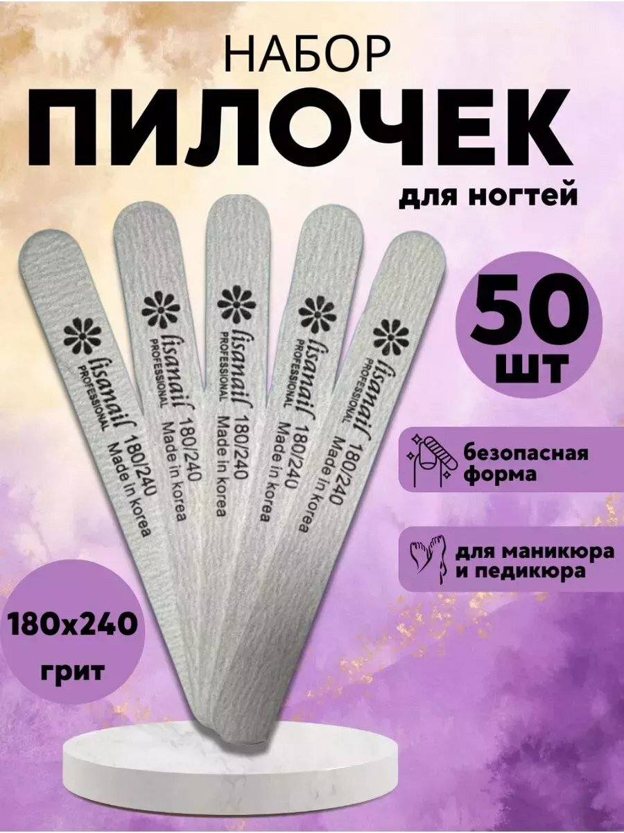 Пилки для маникюра и педикюра LisaNail 180/240 , 50 штук