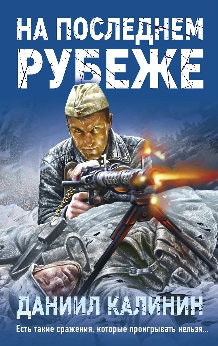 Книга ЭКСМО На последнем рубеже. Калинин Д. С, твердый переплет, 2023