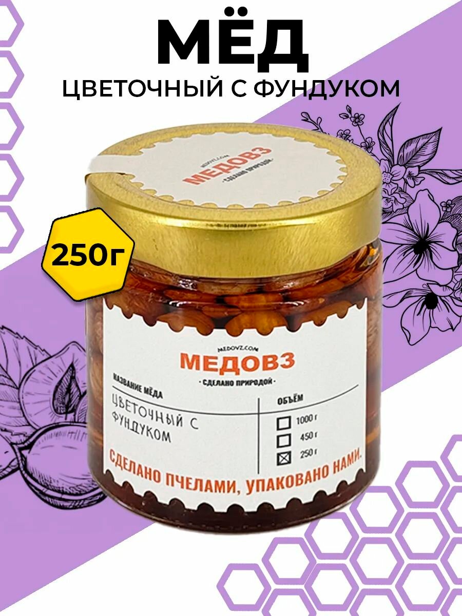 Цветочный мед с орехами фундук 250 г.