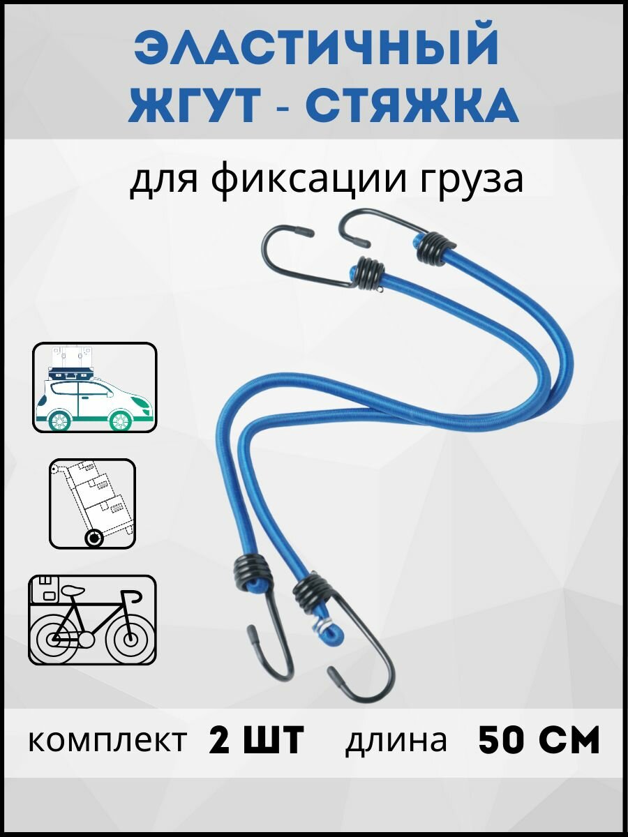 Эластичная стяжка-резинка для багажа с металлическими крючками надёжный жгут для крепления груза длина 50 см синий цвет комплект 2шт.
