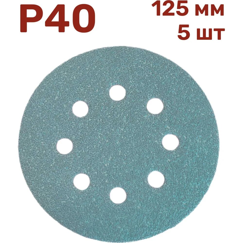 Шлифовальные круги на липучке 125 мм P40 5 шт Vitatools GR-125-P40-5-8