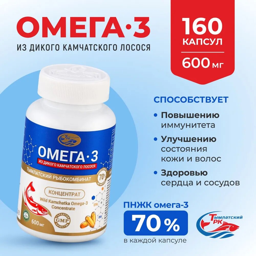 Омега-3 из дикого камчатского лосося, концентрат 70%, капсулы 600 мг, 160 шт.