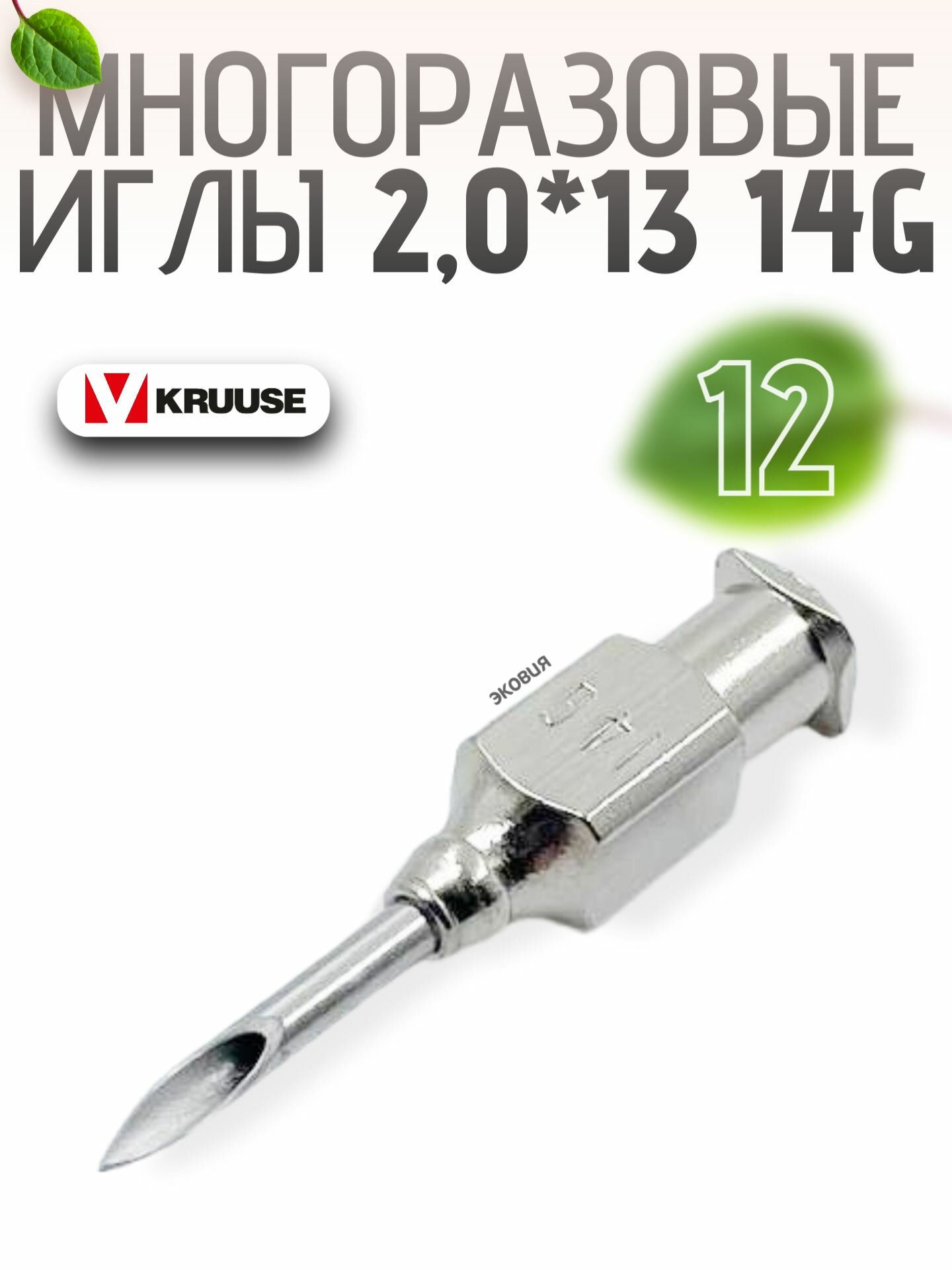2013мм Многоразовые ветеринарные иглы Luer Lock 12 шт