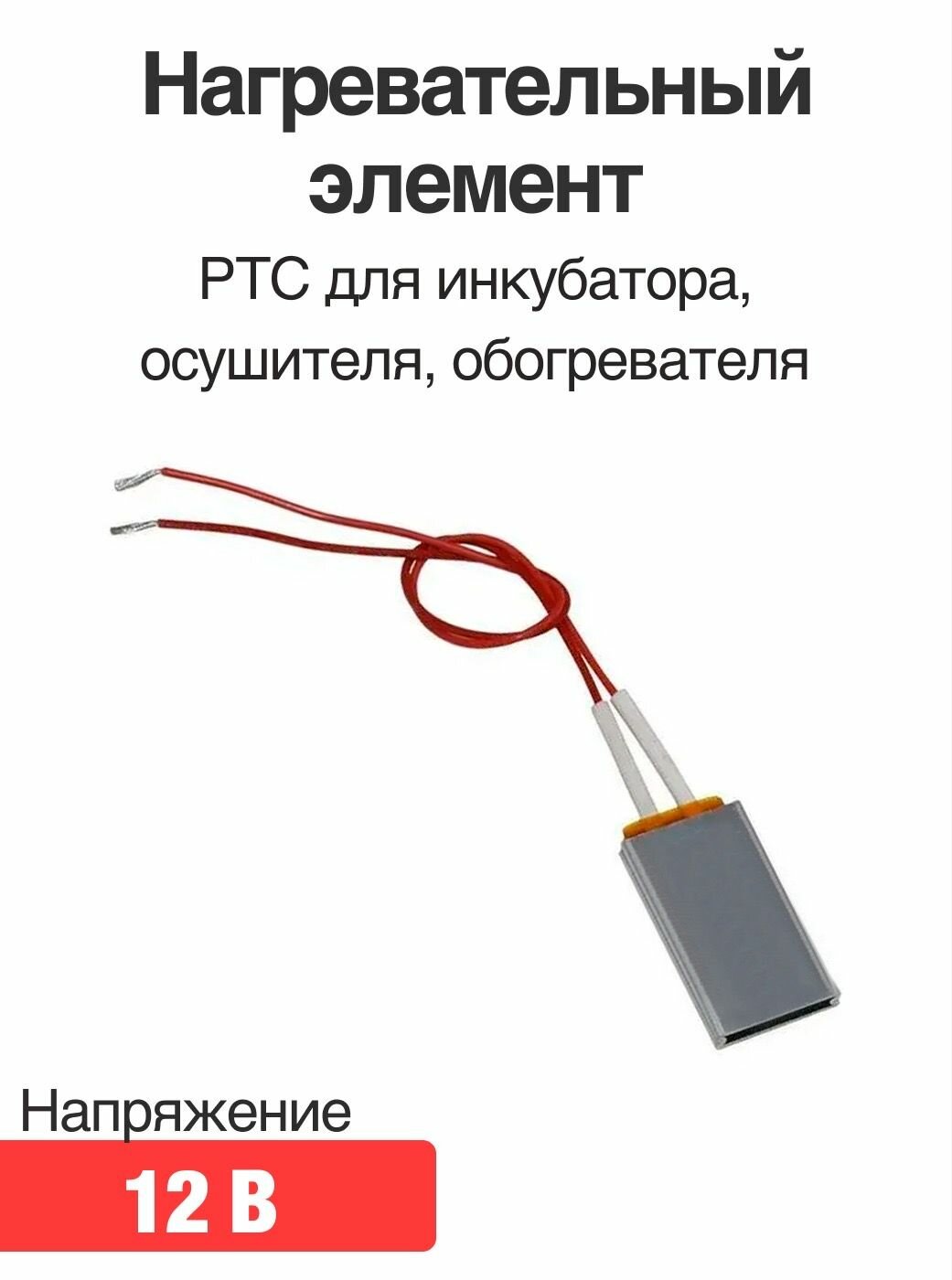 Нагревательный элемент РТС для инкубатора  осушителя  обогревателя 12В