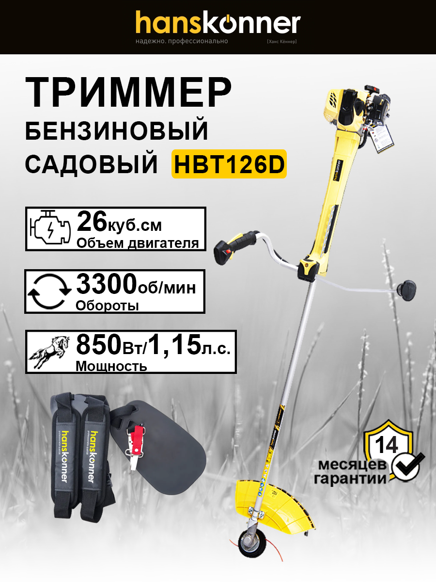 Триммер Hanskonner HBT126D плечевой ремень мощность 115 л. с ширина скашивания 44 см