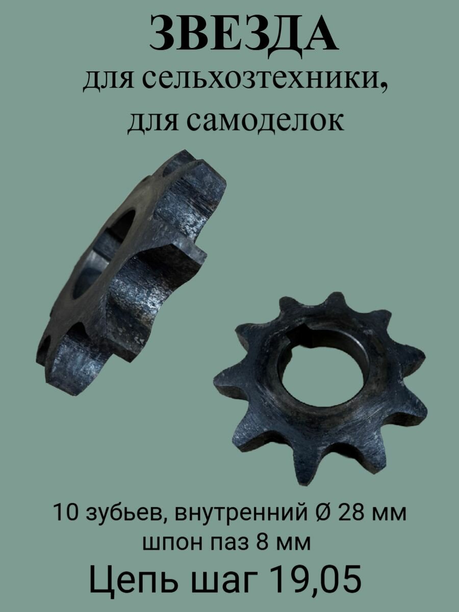 Звезда без ступицы 10 зубьев, внутр. D-28 мм, шпон паз 8 мм, для самоделок, каракатов, болотоходов, сельхозтехники, цепь шаг 19.05