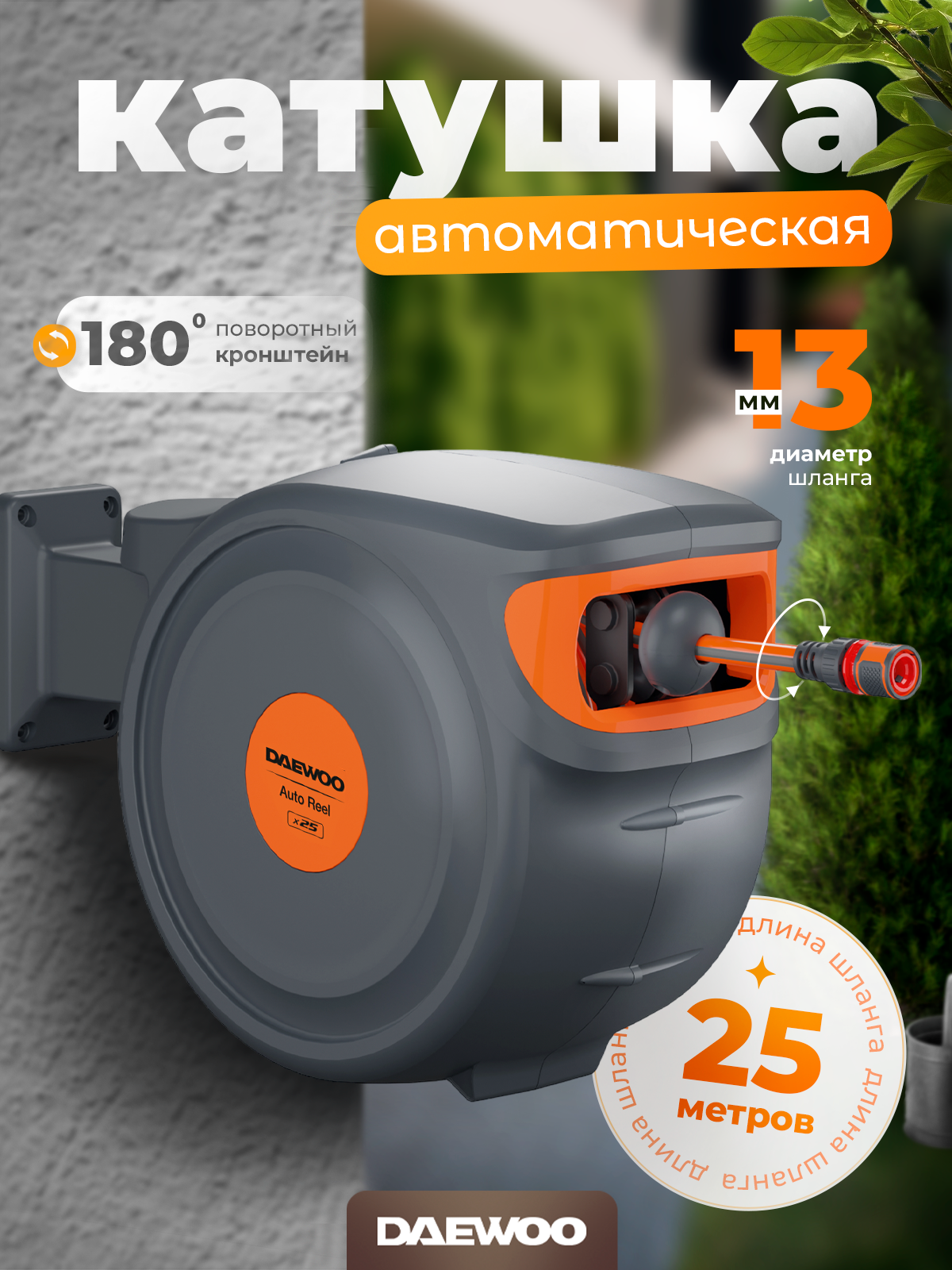 Автоматическая катушка х25 DAEWOO DWR 3025