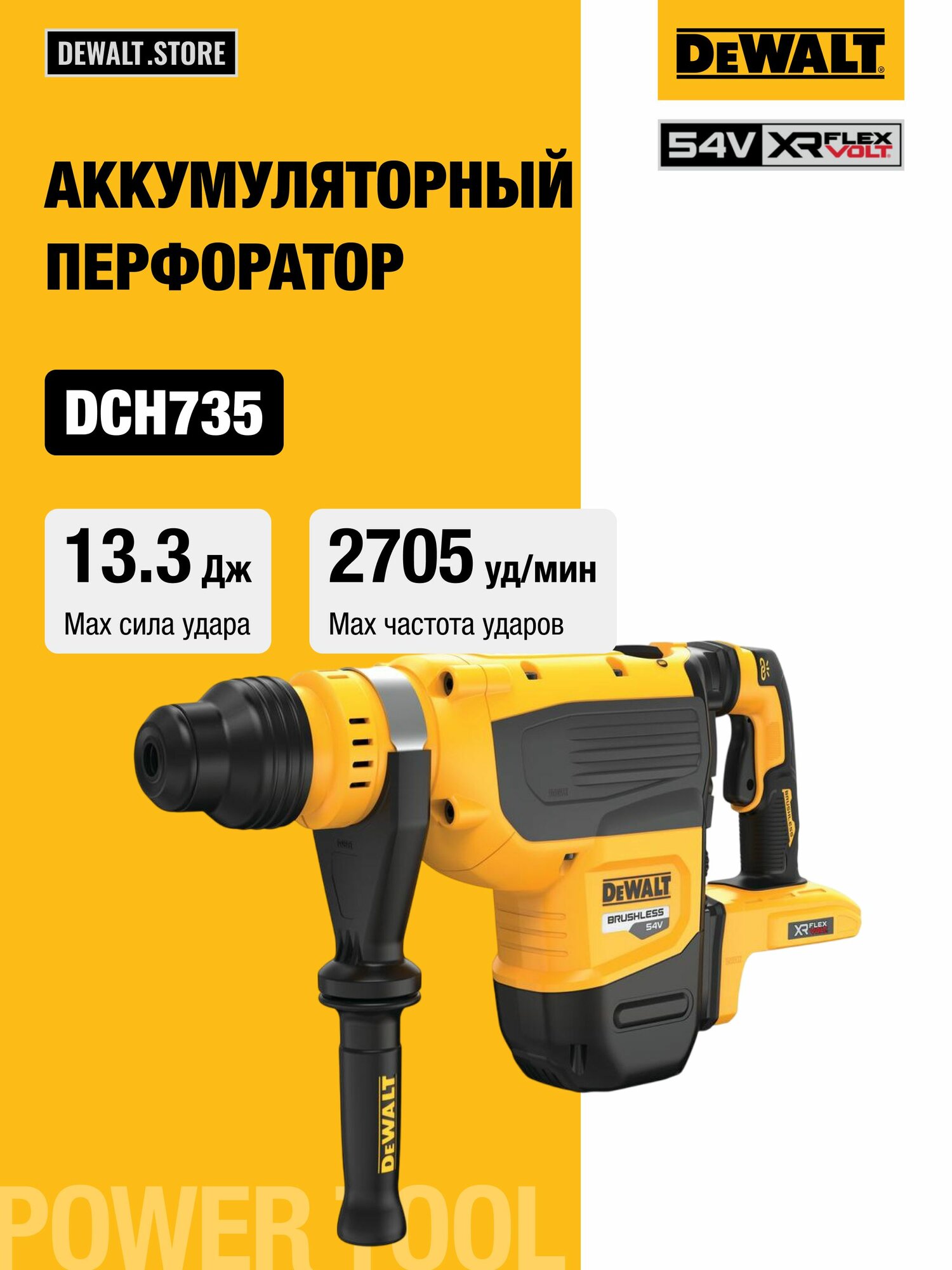 Аккумуляторный перфоратор DEWALT DCH735N, 54 В, 13.3 Дж, 2705 уд/мин, без АКБ и ЗУ, в кейсе