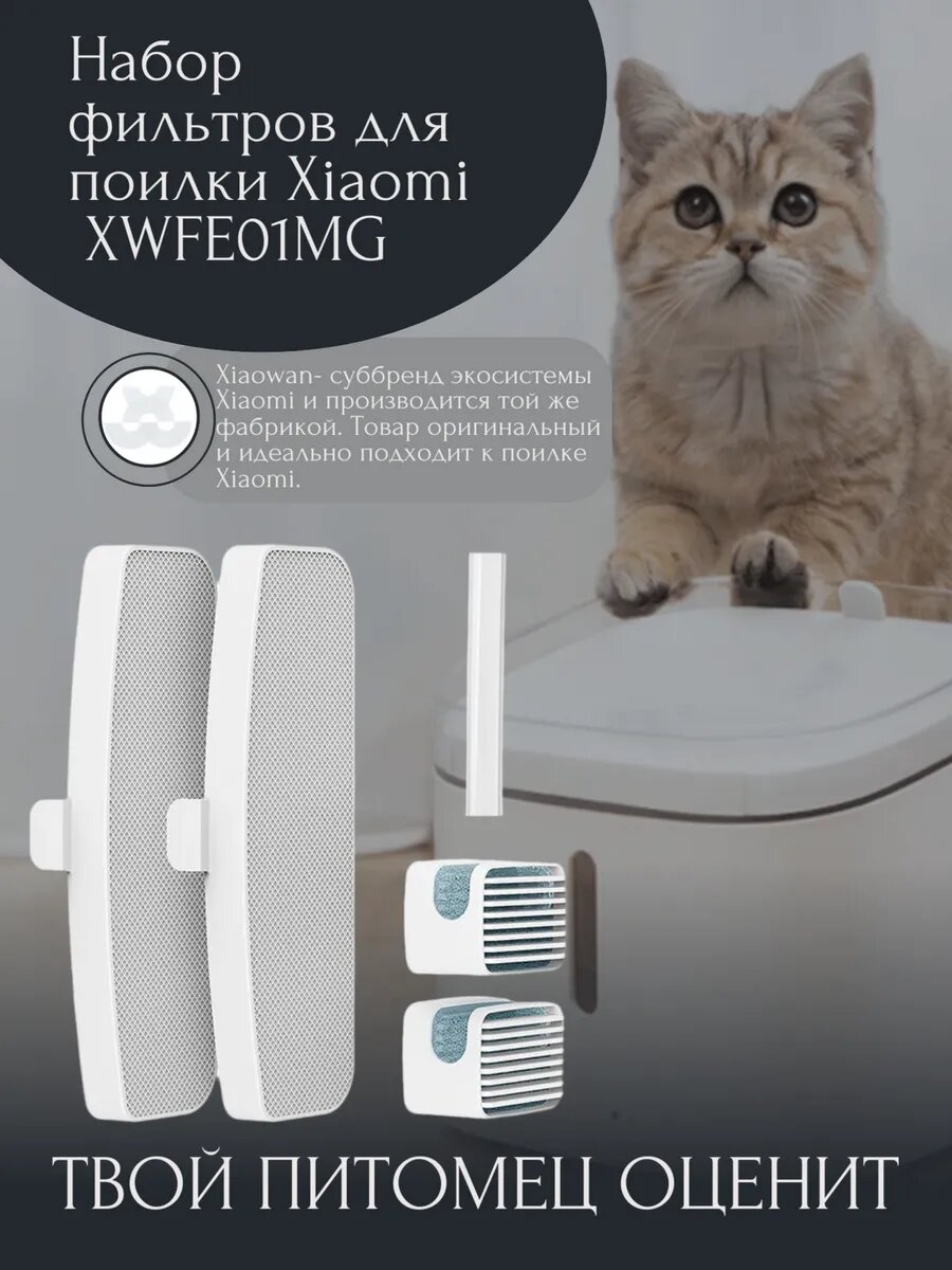 Фильтр сменный для умной поилки Xiaowan Smart Pet Dispenser Filter Set (XWFE01MG-EU), белый