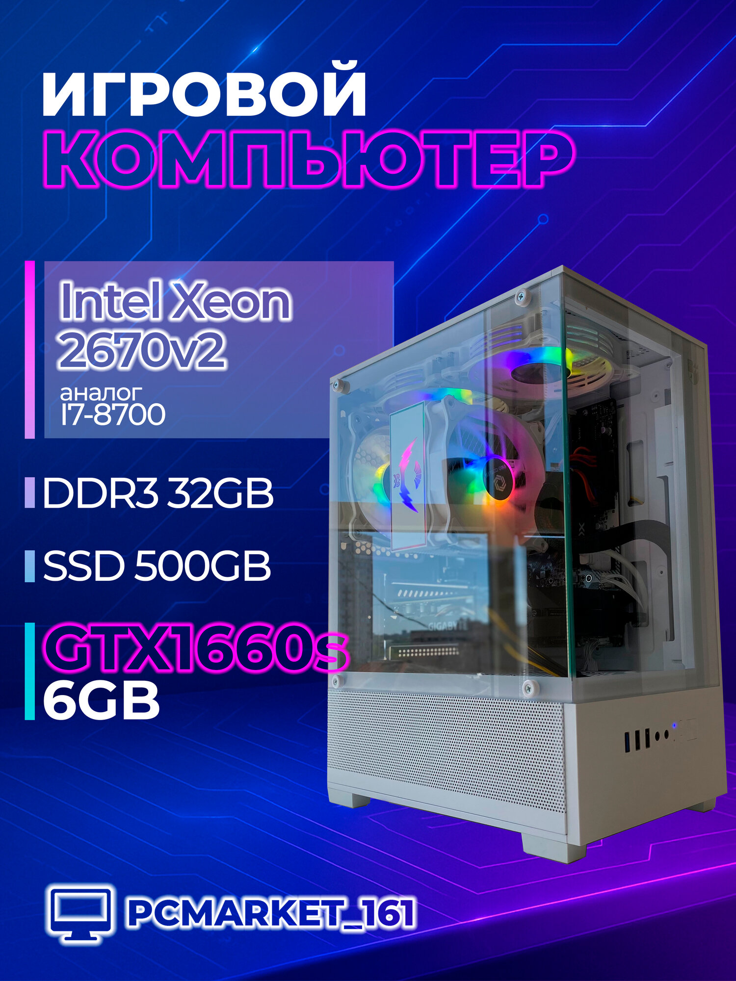 Системный блок Игровой ПК PCMARKET Intel Xeon E5-2670v2 / 32 ГБ RAM / SSD 500 ГБ / GTX 1660 SUPER/ Windows 11