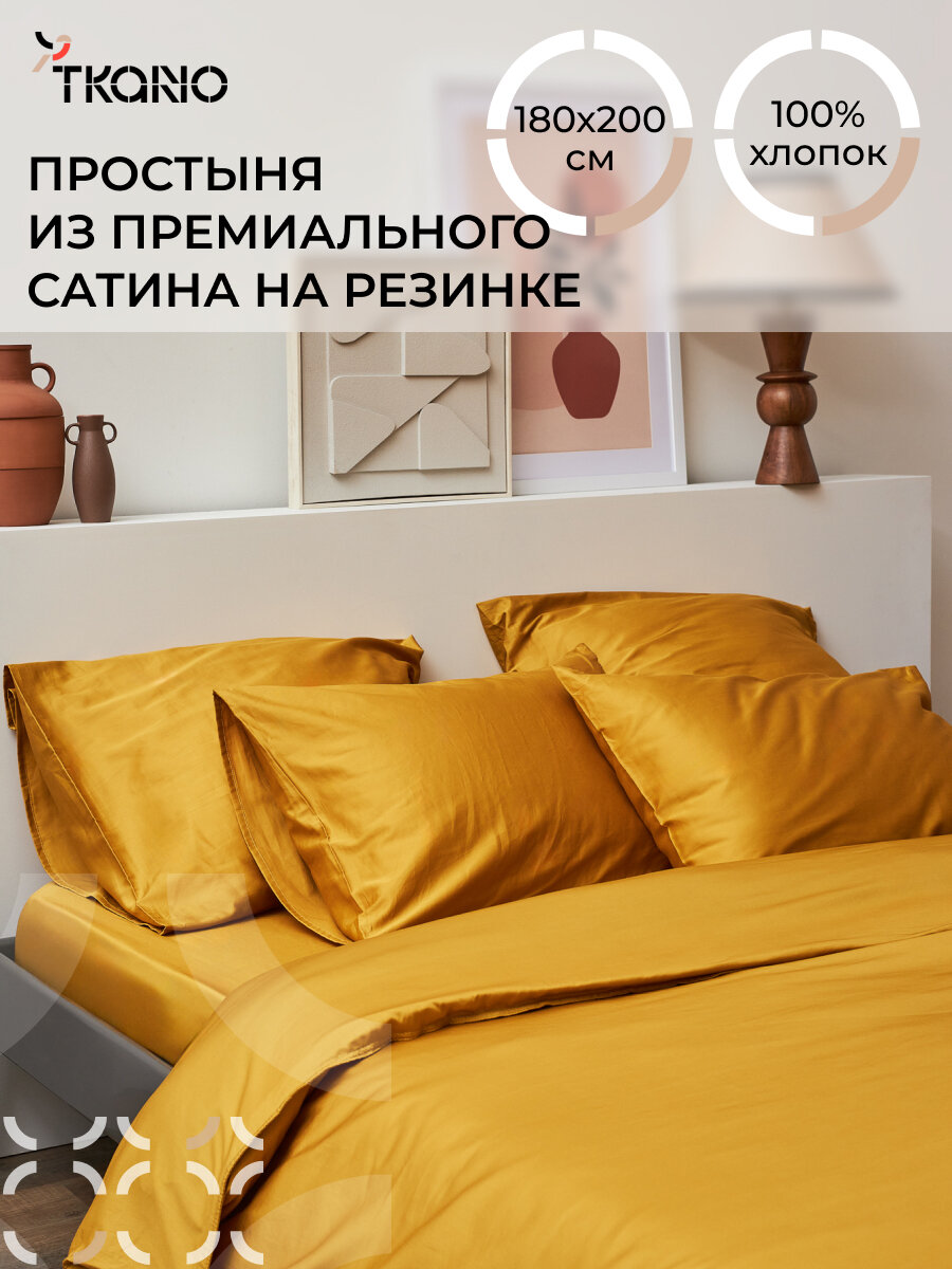 Простыня на резинке 180х200х30 см натяжная из премиального сатина горчичного цвета Tkano TK24-FS0051