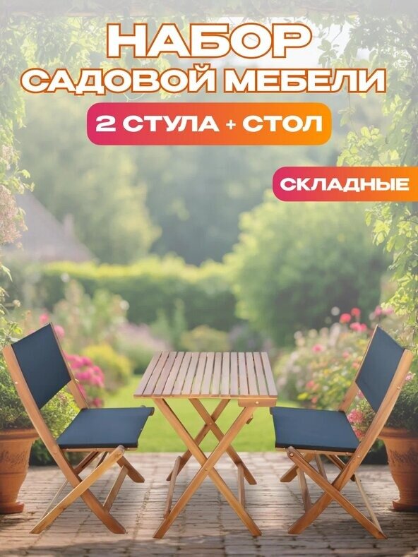 Набор садовой мебели из акации из 3 предметов TP2052.1.3 Комплект мебели для дачи сада террасы и веранды