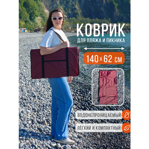 Пляжный коврик складной для гальки и песка 140х62 см, бордовый