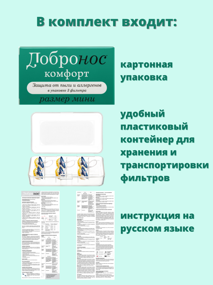 Фильтры Назальные Фильтры для носа от аллергии, пыли и пыльцы Добронос Комфорт мини