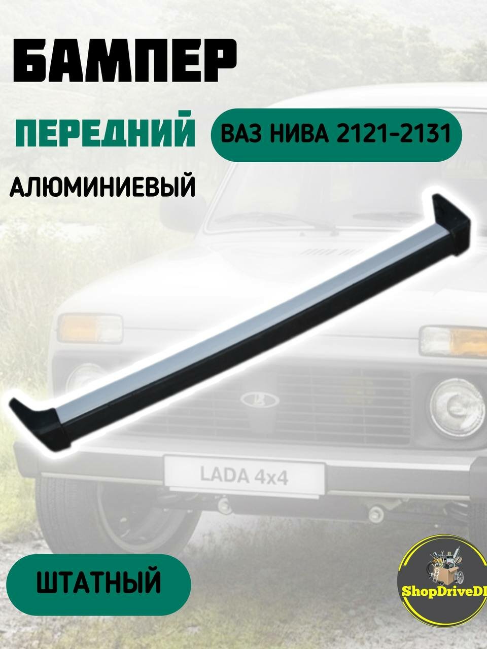 Передний бампер для ВАЗ Нива 2121 - 2131, 21213-21214. Алюминиевый, штатный.
