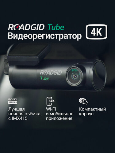 Изображение товара Компактный видеорегистратор для автомобиля Roadgid Tube 4K Wi-Fi