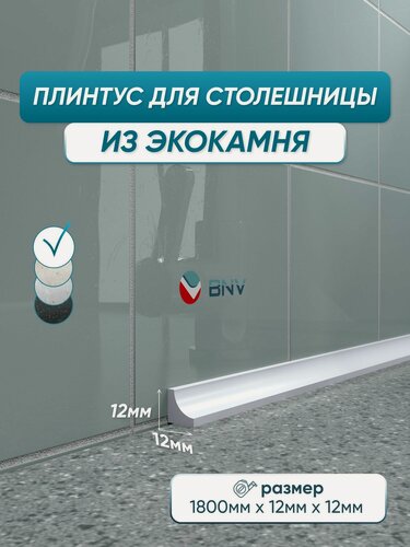 Изображение товара Акриловый плинтус бордюр для столешницы ГЛ12 180 сантиметров, белый цвет, глянцевая поверхность