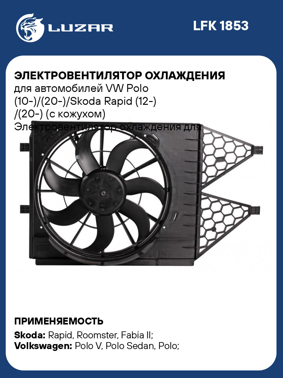 Электровентилятор охлаждения для автомобилей VW Polo (10-)/(20-)/Skoda Rapid (12-) /(20-) (с кожухом) LFK 1853 LUZAR