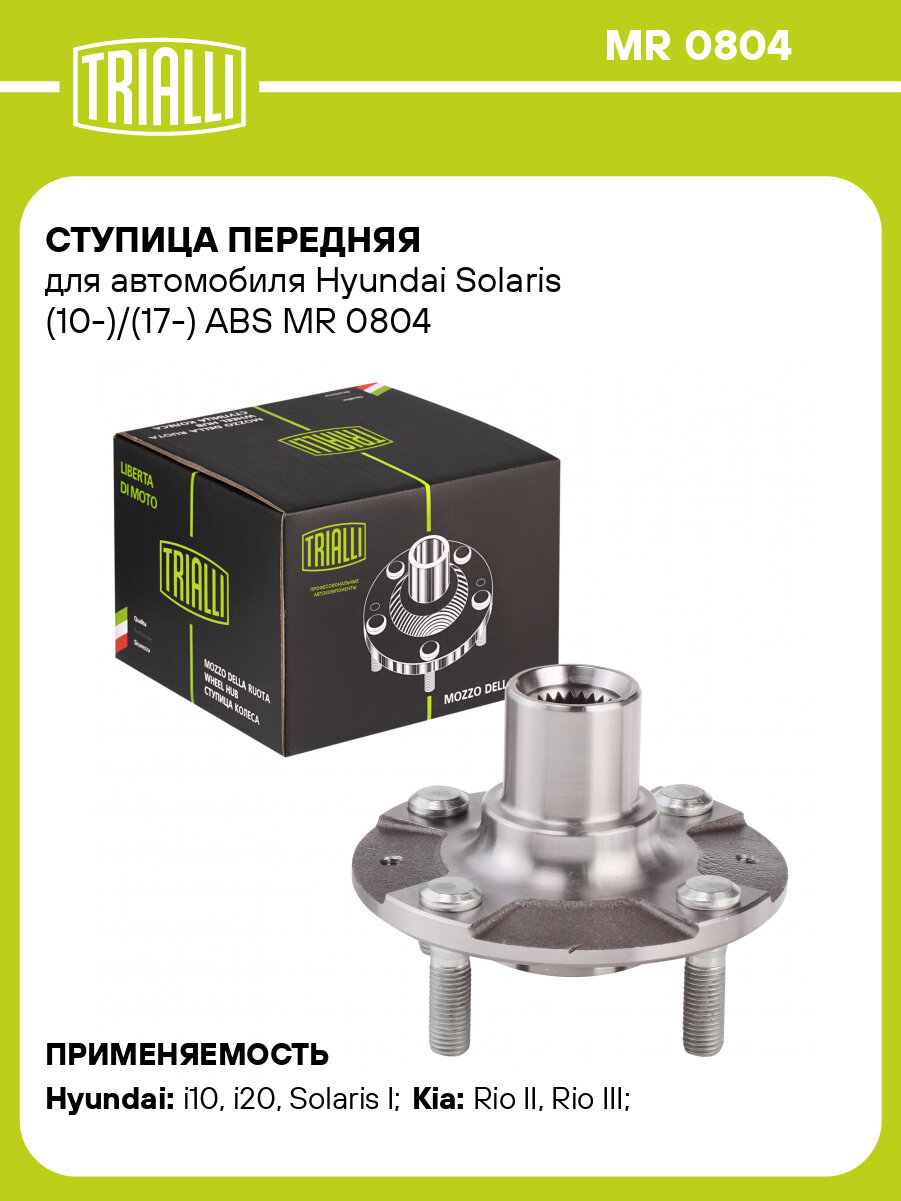 Ступица передняя для автомобиля Hyundai Solaris (10-)/(17-) ABS MR 0804 TRIALLI