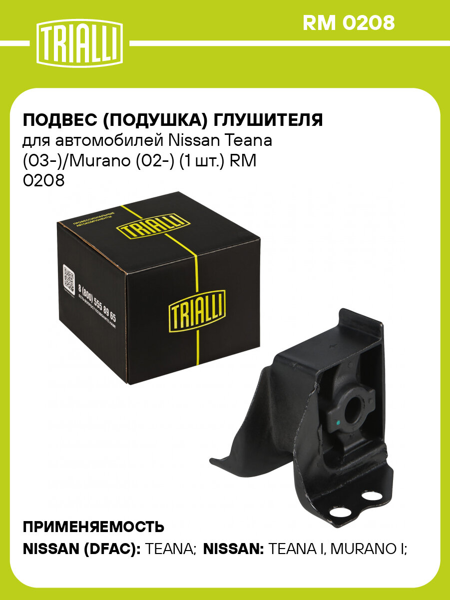 Подвес (подушка) глушителя для автомобилей Nissan Teana (03-)/Murano (02-) (1 шт.) RM 0208 TRIALLI
