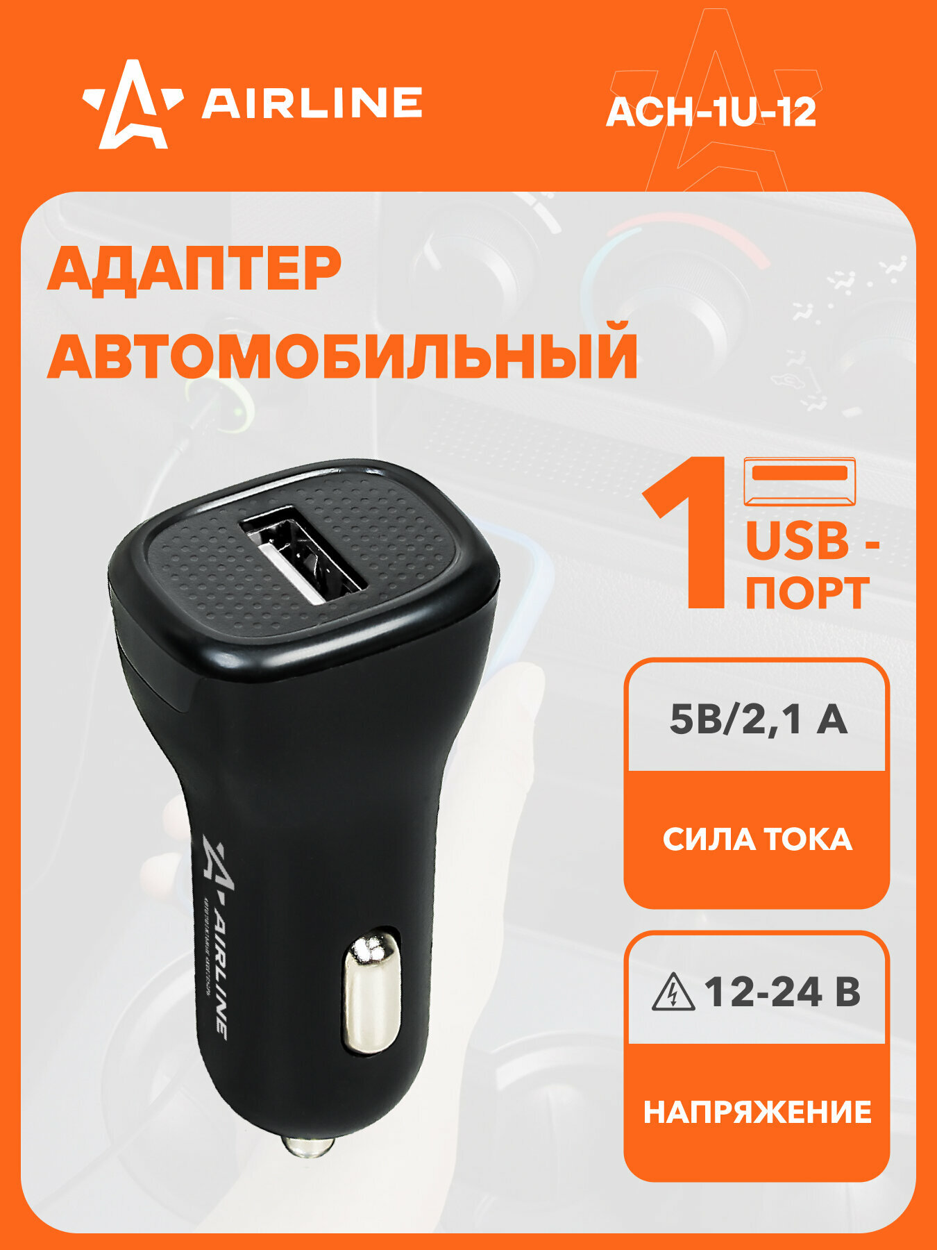 Адаптер автомобильный 1хUSB 2.1А, 12/24В ACH-1U-12 AIRLINE
