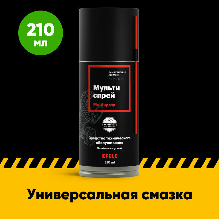 Универсальная смазка EFELE MO-740 Мультиспрей / жидкий ключ (210 мл)