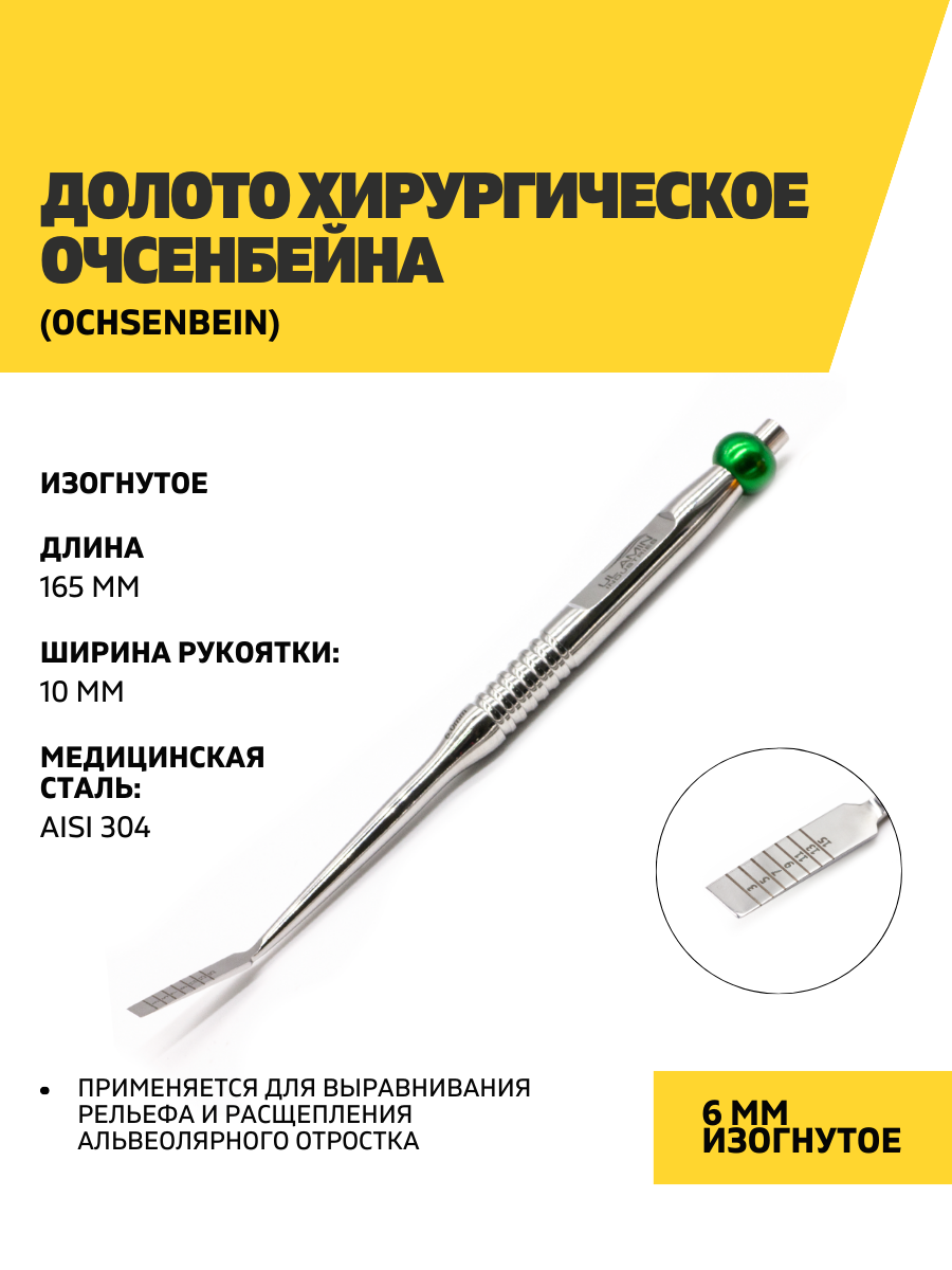 Долото стоматологическое хирургическое Очсенбейна (Ochsenbein), 6 мм изогнутое