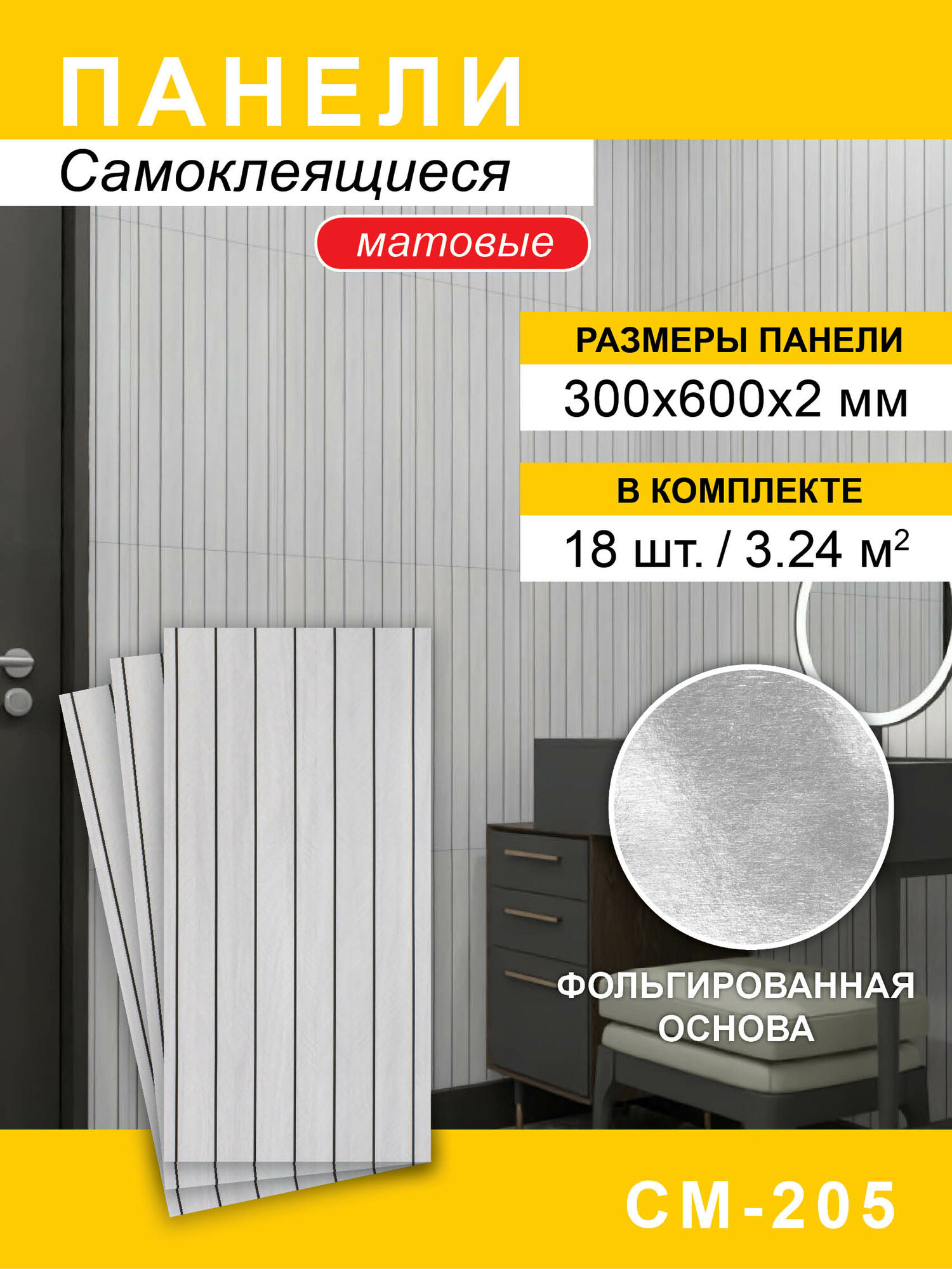 Панели самоклеящиеся для стен 300*600мм 18шт