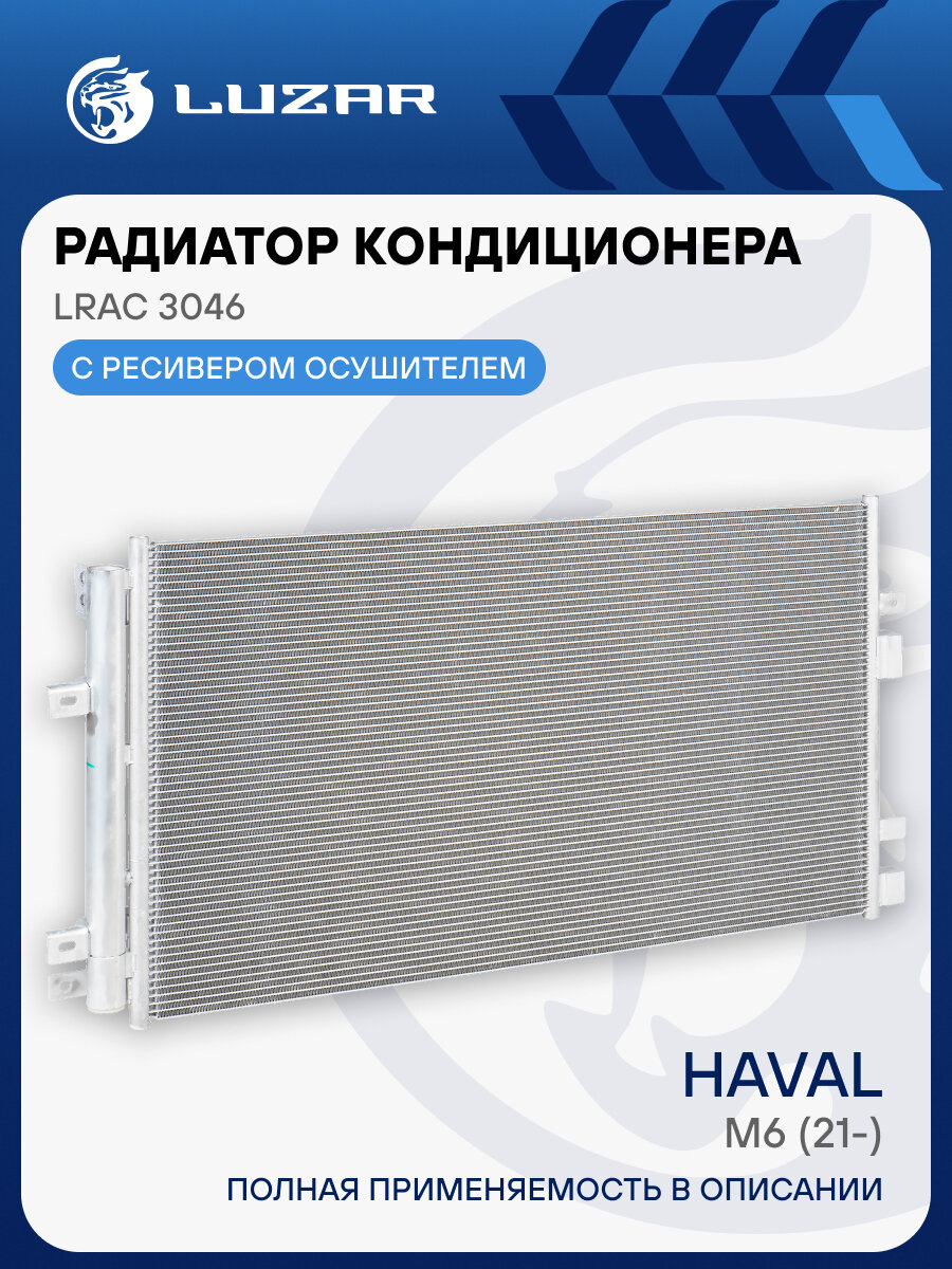 Радиатор кондиционера для автомобилей Haval M6 (21-) LRAC 3046 LUZAR