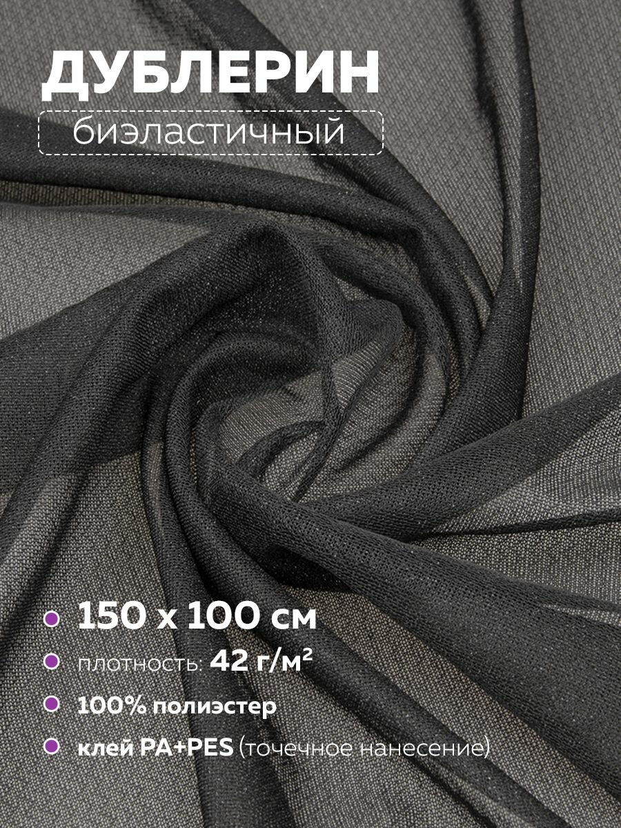 Дублерин биэластичный клеевой черный 150 см/1 м