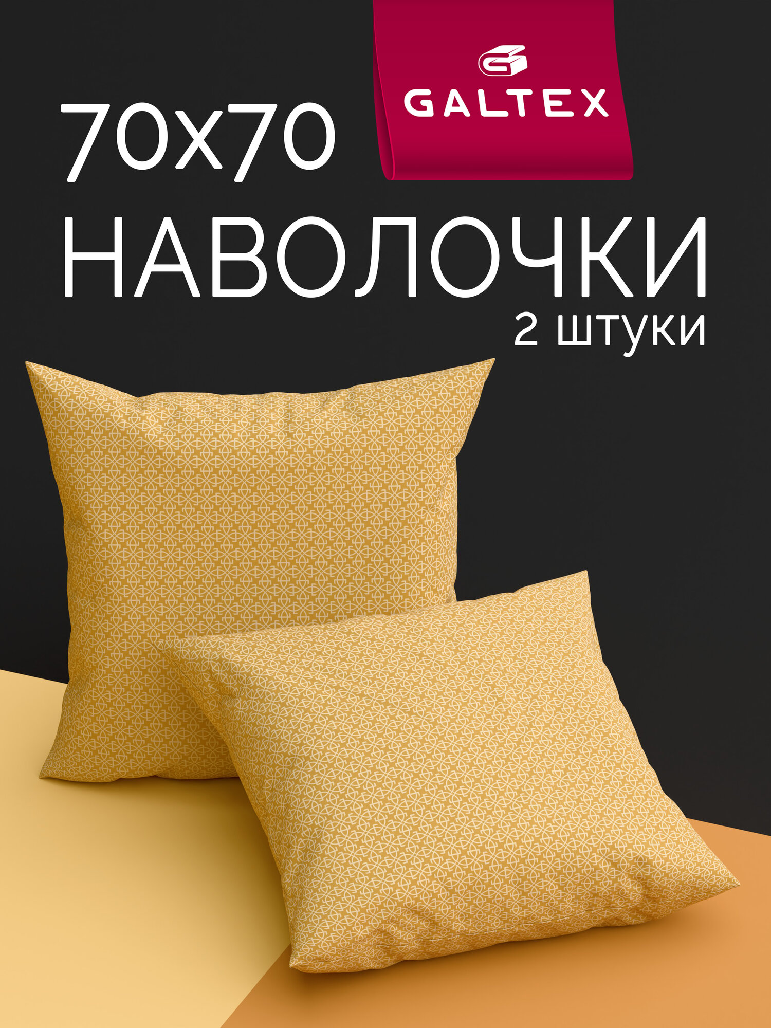 Наволочки 70х70 2 шт Galtex Тотем желтый Бязь ( Хлопок 100% )