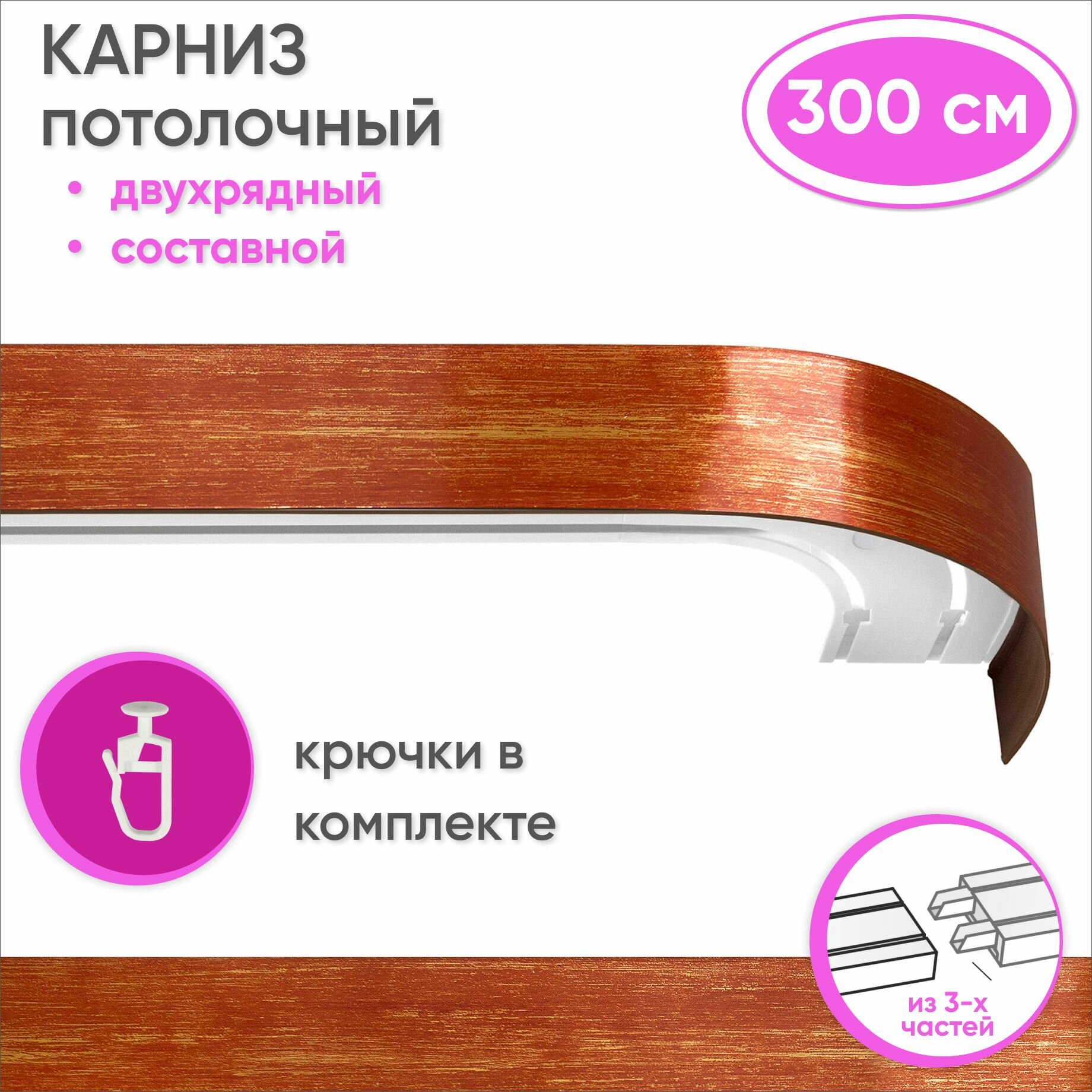 Карниз потолочный двухрядный 300 см пластмассовый с планкой (50мм) вишня/золото