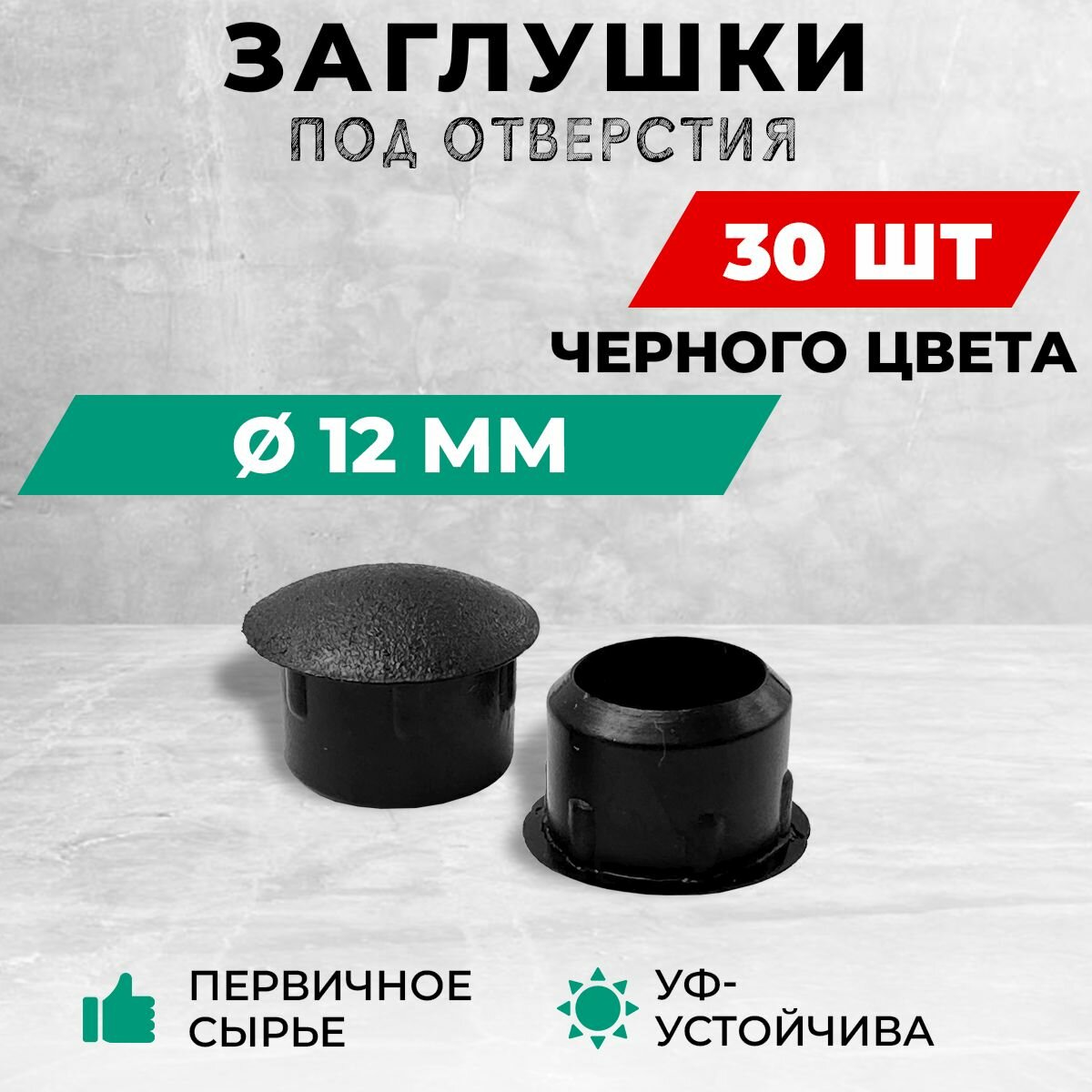 Пластиковая заглушка под отверстие диаметром 12 мм, черного цвета. В комплекте: 30 штук.